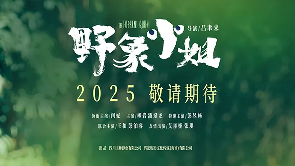 映画“ミス·ワイルド·ゾウ”パッチ予告強烈な感情をリリースしたヤンニ·彭玉チャン別の母親の感情を解釈