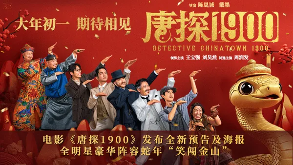 映画“唐探侦1900”新予告とポスターが公開されたオールスター豪華ラインナップ蛇の年“笑いは金山を突破”