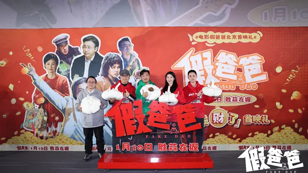 コメディ映画“偽のお父さん”北京プレミア賈冰仁正暗黙の了解現在頻繁に笑いを掛けている