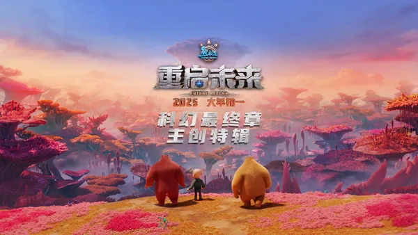 “熊出没·未来再起動”究極のロマンスでSFに別れを告げる