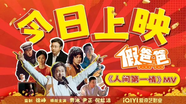 賈冰尹正新作映画“ニセパパ”今日公開ニセ親子が金と笑いと暖かさ