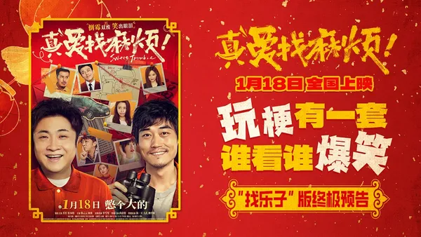 爆笑コメディ『真実はトラブル探し!最終予告ポスター双髪喬杉張本宇李雪琴荷物が震えている