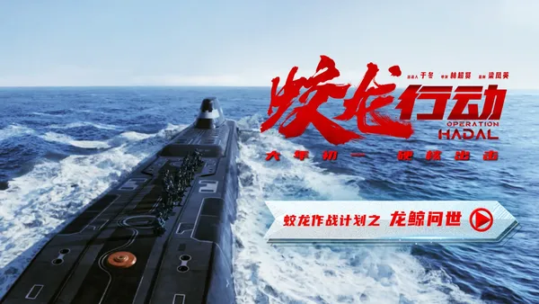 映画“ドラゴン作戦”が世界初の潜水艦小道具を作成潜水艦映画の新しいスタンダードを定義