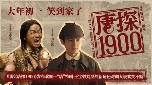 电影《唐探1900》发布欢聚一“唐”特辑 王宝强刘昊然新角色对调人设欢笑不断