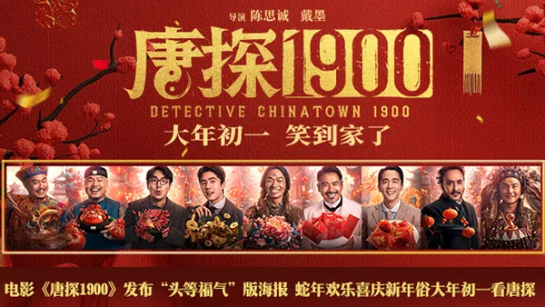 映画“唐探偵1900”公開“ファースト·ラッキー”ポスターおなじみの楽しさと楽しさ唐探偵が観客に年の味を与える