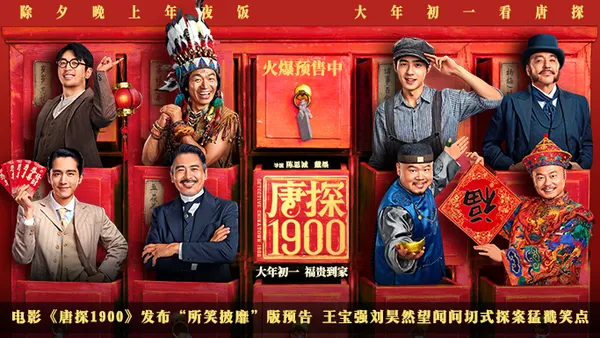 映画“唐探1900”公開“笑う”版予告王宝強劉昊然望聞切型探偵猛突笑点