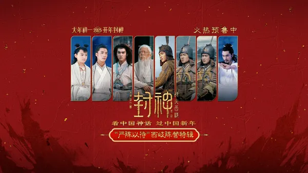 春節ファイル映画“封神第二部：戦火西岐”が“待機”西岐キャンプ特集を公開