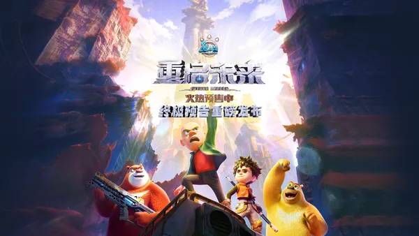 “熊出没·未来再起動”最終予告公開蛇の年