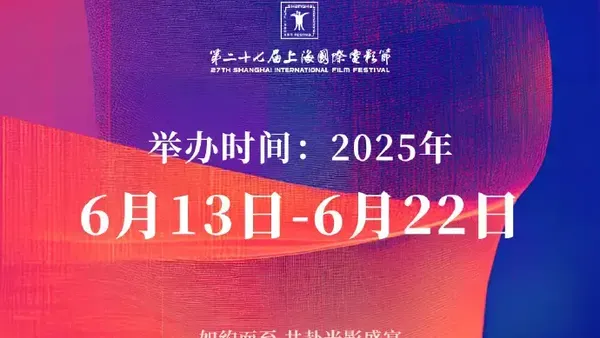 第27届上海电影节官宣 将于6月13日至6月22日举办