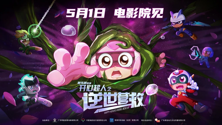 电影《开心超人之逆世营救》定档 5月1日 15年前的童年英雄又回来了