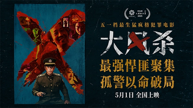 生猛疯格犯罪电影《大风杀》五一上映 各路悍匪齐聚 孤警以命破局
