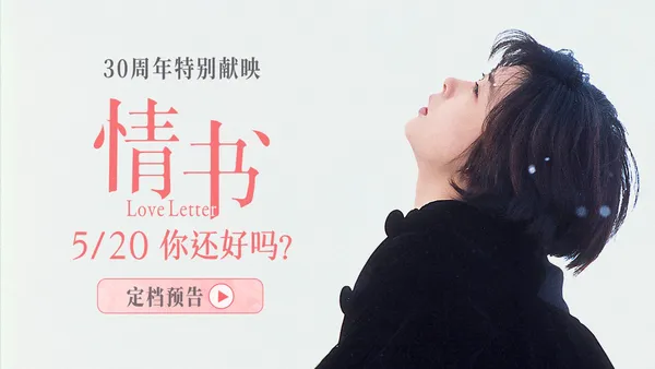 アジア最高点純愛映画“ラブレター”再映定ファイル5月20日あなたは大丈夫ですか?