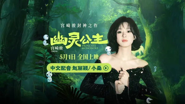 电影《幽灵公主》官宣中文配音赵丽颖