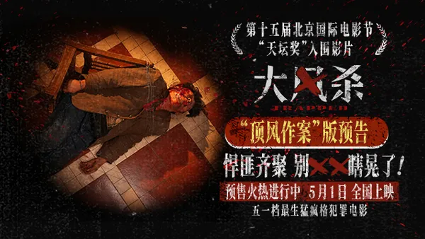 电影《大风杀》五一上映 白客以寡敌众 辛柏青首演悍匪顶风作案