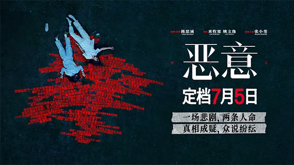陈思诚监制电影《恶意》定档7月5日 聚焦网络恶意与真相