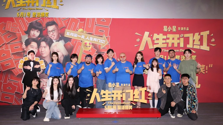 电影《人生开门红》北京首映礼  常远、邓家佳等直播大PK嗨翻全场