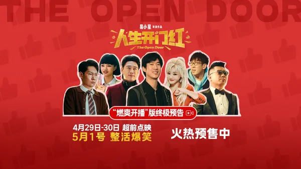 燃爽开播！五一档爆笑喜剧电影《人生开门红》曝终极预告 火热预售中