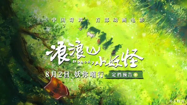 喜剧动画电影《浪浪山小妖怪》定档，8月2日随小猪妖嘻行取经