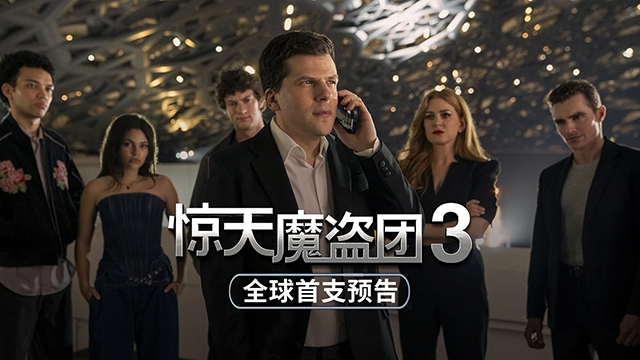 魔盗回归，见证奇迹！电影《惊天魔盗团3》首发海报预告