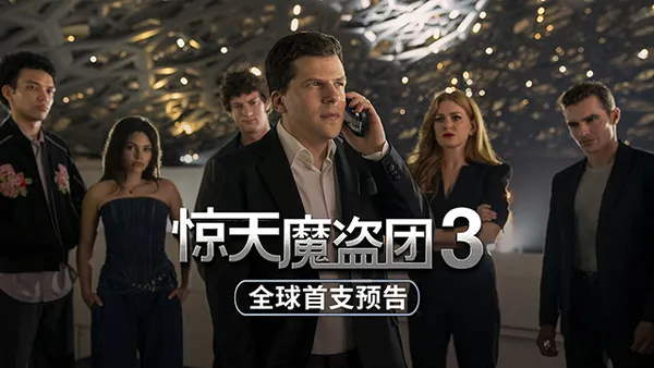 魔盗回归，见证奇迹！电影《惊天魔盗团3》首发海报预告