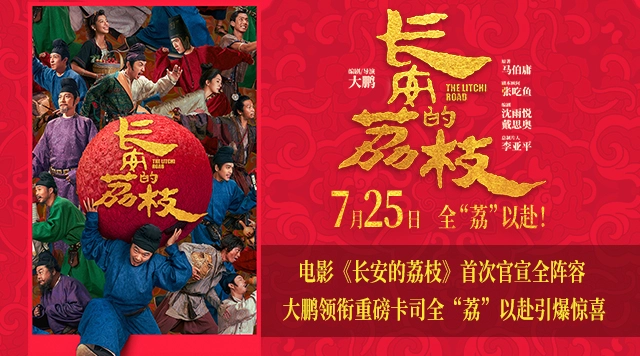 电影《长安的荔枝》全阵容曝光 大鹏白客庄达菲刘俊谦刘德华杨幂常远张若昀全员给“荔”