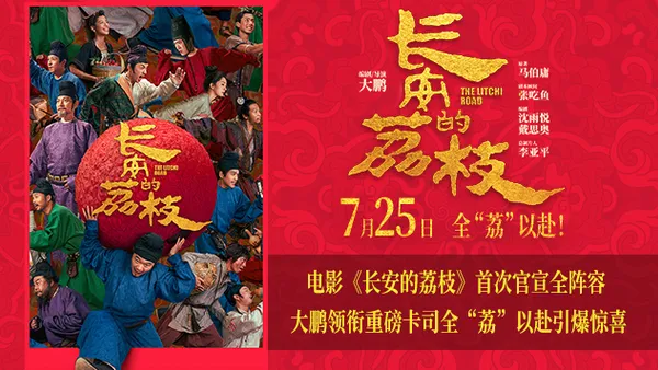 电影《长安的荔枝》全阵容曝光 大鹏白客庄达菲刘俊谦刘德华杨幂常远张若昀全员给“荔”