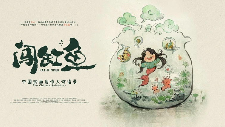 《闯缸鱼》亮相横滨国际电影节  中国动画人真情讲述感动日本影迷