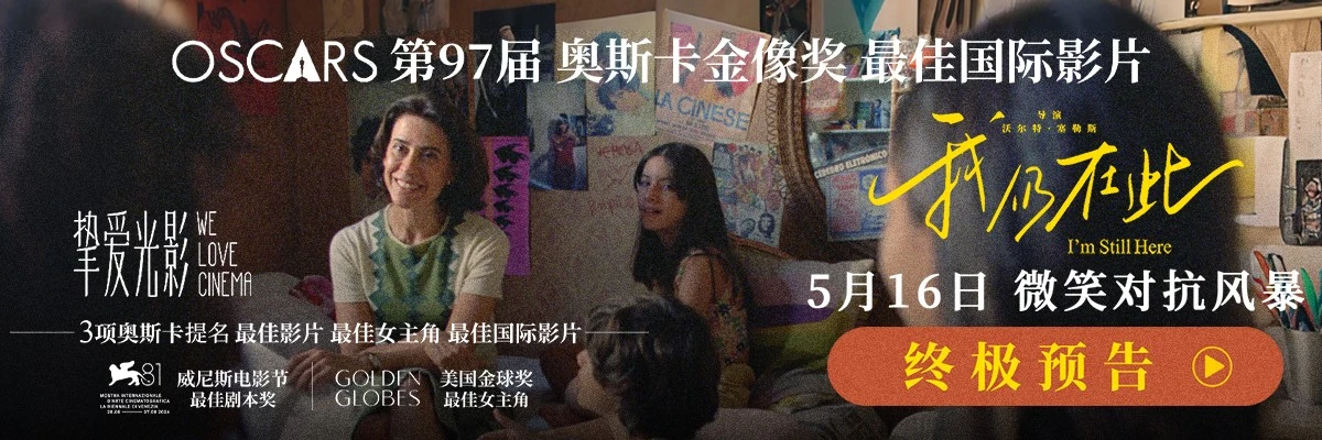 奥斯卡最佳国际影片《我仍在此》发布终极预告与海报 母亲节仪式场及预售开启