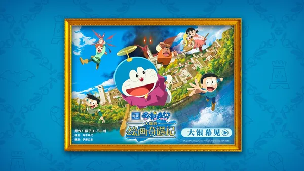 『ドラえもんのび太の絵画冒険記』が絵画冒険の導入を確認