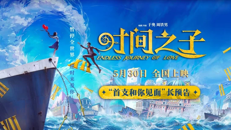 动画电影《时间之子》发布首支长预告，5月30日共赴奇幻浪漫之旅