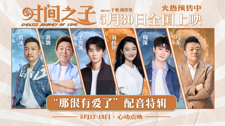 电影《时间之子》预售开启 王俊凯刘校妤等全明星配音原创国产动画