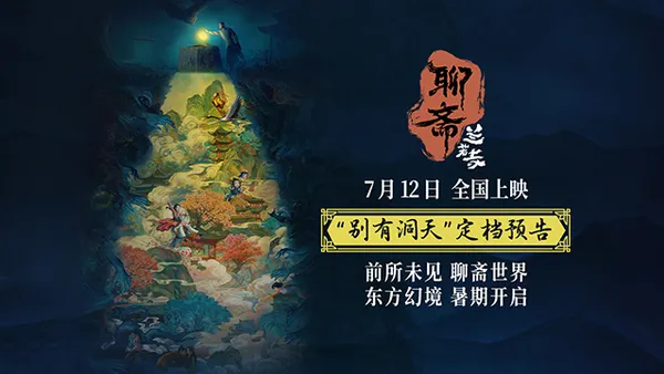 五年の约、経典再启、アニメ映画『聊斎：寺』定款712