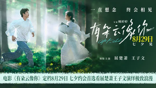 映画“君のような雲がある”8月29日 七夕ロマンス目撃者ク·チュシャオ王子が生と死の奇跡を越えて再会