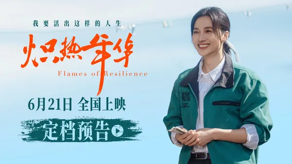 映画“熱い年”6月21日公開大女優の逆襲クール映画が夏のファイルに火をつける