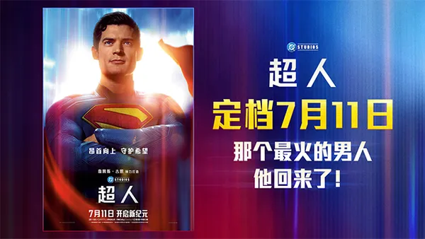 映画“スーパーマン”大陸は7月11日にトップストリームIP大ヒット夏必見