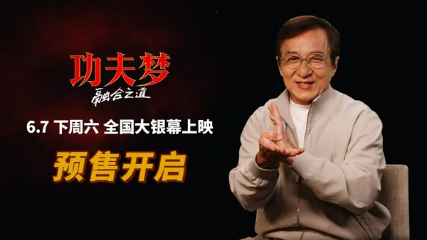 “カンフーの夢：統合への道”プレセールは6月7日にジャッキー·チェンが大画面に呼びかける