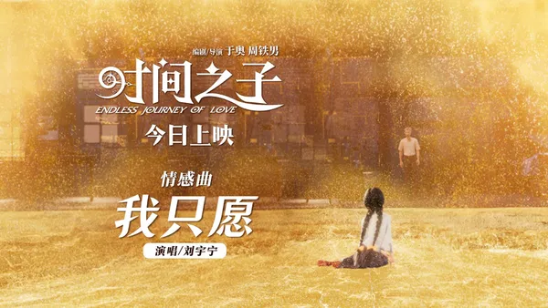 “時間の子”今日公開された劉宇寧の感情的な曲“私はただ望む”涙の爆発休日の最初の選択肢