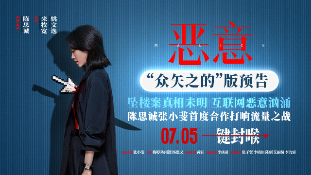 电影《恶意》7月5日上映 陈思诚张小斐直面洪水猛兽般的恶意 - 久之网