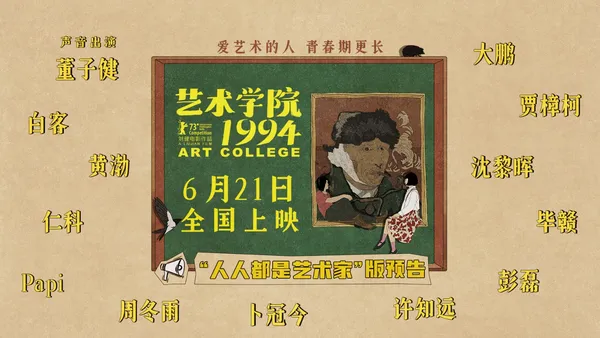 ベルリン·コンペティション最終選考作品『芸術アカデミー 1994 』 6月21日公開