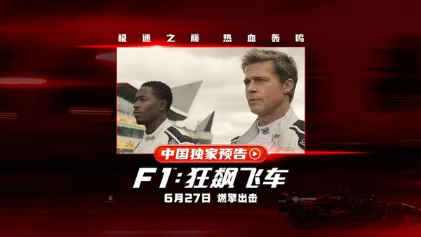 “F 1：ワイルド·フライヤー”中国独占予告ポスターが公開ブラッド·ピットがトップヒット作を発表