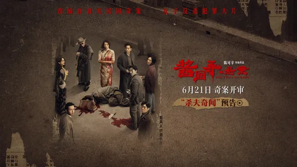 “ソースガーデン·未解決事件”暴露“夫殺しの逸話”予告ブレークスルー·スケールの真の民国の奇事件を復元
