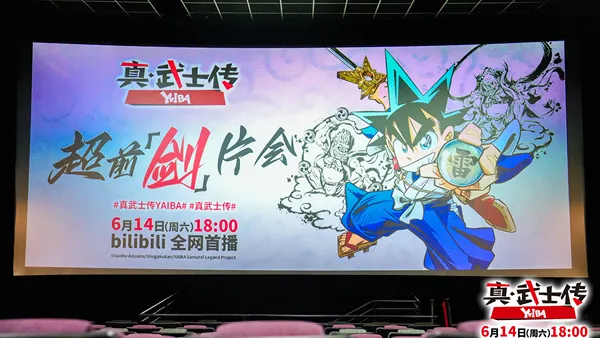 “真·武士伝”上海先行“剣”映画会 国内“鉄”粉大画面先行
