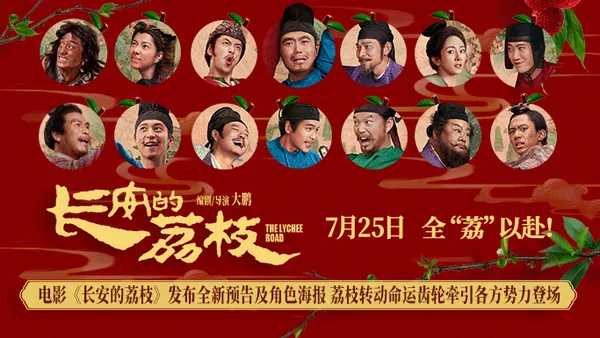 映画“長安のライチ”新予告とキャラクターポスターをリリースライチが運命の歯車を回して各勢力を牽引