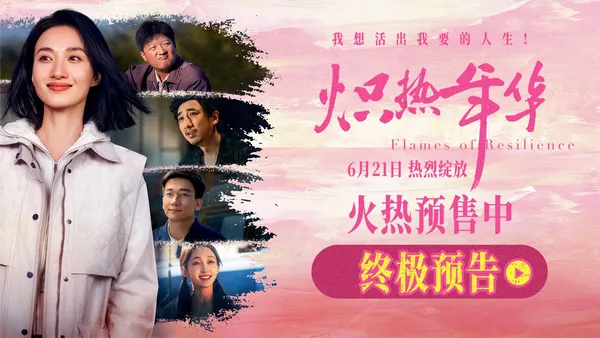 映画“熱い年”先行販売開始ポスター予告ダブルヘア解釈女性の熱いエッジ