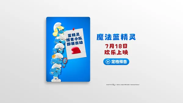 夏のファミリーフェア“スマーフ·スマーフ”7月18日に子供時代のクラシックIPがリニューアルオープン