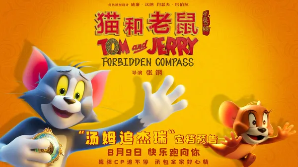 映画“猫とネズミ：スタートレック”は8月9日にトムとジェリーの新しい冒険を開始します。