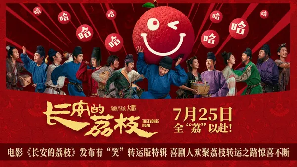 映画“長安のライチ”は“笑い”転送版をリリースし、コメディマンはライチ転送の道に驚きを集める