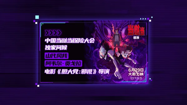 夏の最初のクールな爆弾がヒット映画“ダン·ダ·ダン：邪悪なビジョン”探検会議の口コミ認証