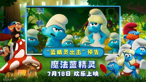 スマーフの時間が始まる!“スマーフ·マジック”冒険隊が登場!