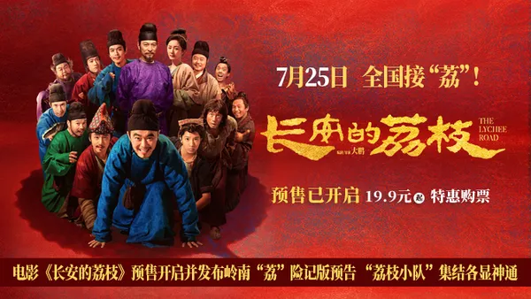 映画“長安のライチ”の先行販売が始まり、嶺南の“ライ”の危険記録版が発表され、“ライチ隊”が集結した。